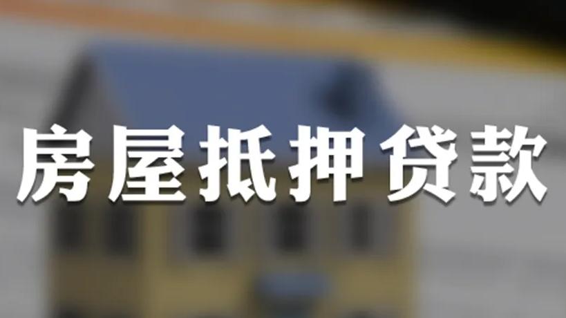 重庆房产二次抵押贷款能贷的额度(重庆按揭房二次贷款怎么贷)